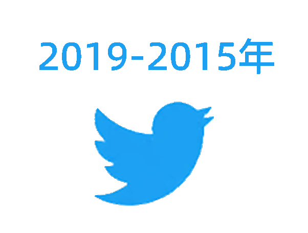 推特账号|2019-2015年|已开启2Fa可直登|邮箱验证