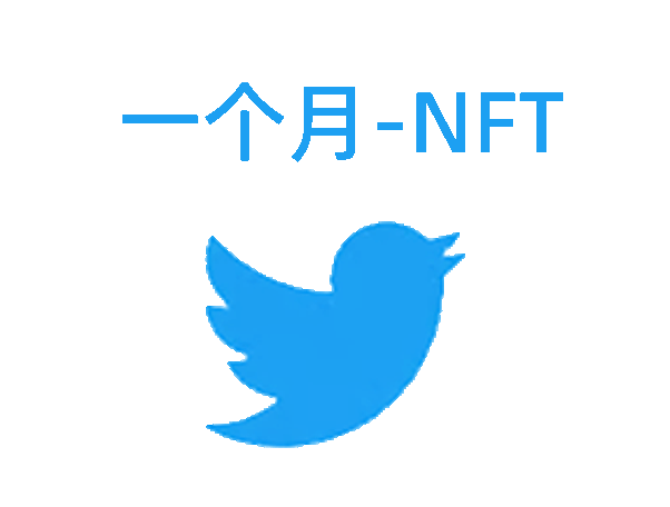 推特账号|一个月新号|已开启2Fa可直登|邮箱验证|NFT头像